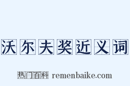 沃尔夫奖近义词是什么意思的图片